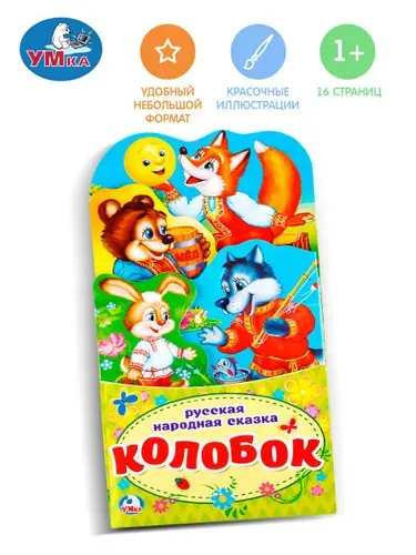 Книжка-раскладушка для малышей с фигурной вырубкой Колобок, 16 страниц, Умка