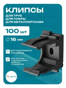 БК-ЭЛЕКТРО Крепление для труб 16 мм, 100 шт.