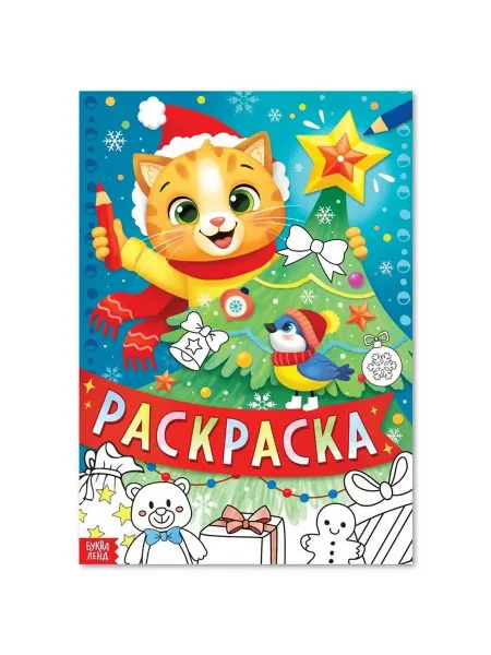 Буква-Ленд Раскраска, 16 стр