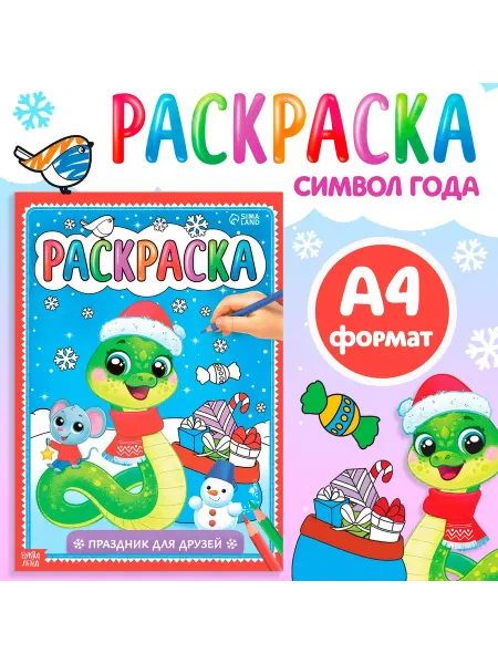 Буква-Ленд Раскраска "Праздник для друзей", 16 стр