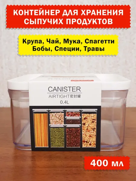 Кухонный контейнер для хранения сыпучих продуктов 400 мл