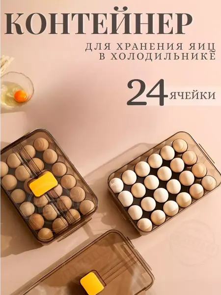 Контейнер для хранения яиц в холодильнике
