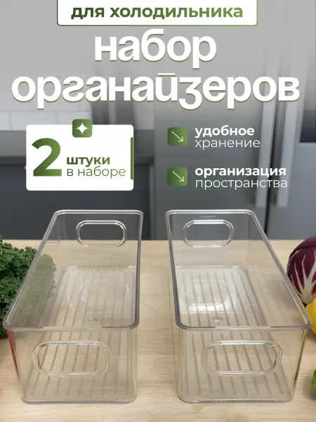 Набор органайзеров для хранения контейнеры для холодильника