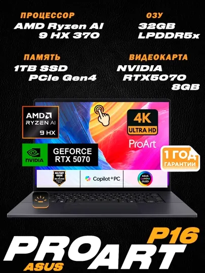 ASUS ProArt P16| 16" 4K OLED сенсорный| Ryzen AI 9 HX370|LPDDR5 32ГБ| SSD 1ТБ| RTX5070 8ГБ