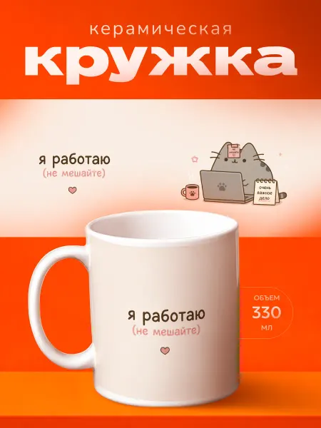 Принт Шоп Кружка Я работаю не мешайте Пушин, с котом за ноутбуком