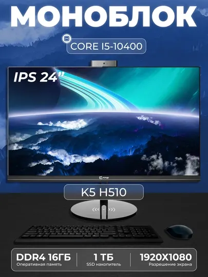 Моноблок K5 Intel Core i5-10400, RAM 16 ГБ, SSD 1ТБ, Intel HD Graphics 630