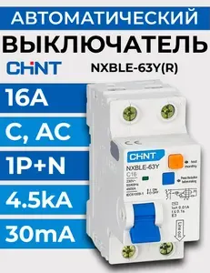 Выключатель автоматический дифференциального тока 1п+N C 16А 30мА электрон. тип AC 4.5кА NXBLE-63Y (