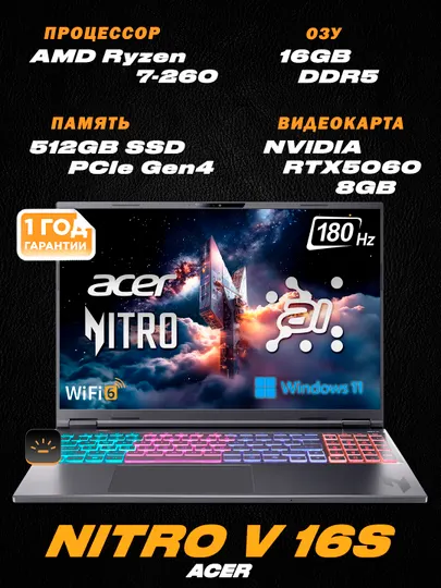 Acer Nitro V16s/16"WUXGA IPS 180Гц /AMD Ryzen 7-260/DDR5 16ГБ/512ГБ SSD/NVIDIA RTX5060 8ГБ