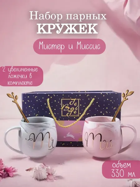Сделано Для Тебя Подарочные парные кружки "Мистер и Миссис" с ложками 330мл