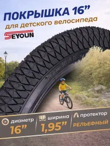 Покрышка для детского велосипеда 16" шина без камеры Seyoun 16х1,95 SY-B012/620201