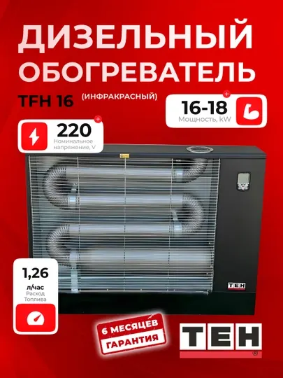Дизельный обогреватель TEH TFH 16 (инфракрасный), 16–18 кВт, 220 В, площадь обогрева 180 м²