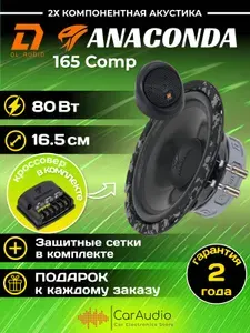 Колонки автомобильные DL Audio Anaconda 165 Comp / компонентная акустика 16,5 см. (6 дюймов) / комплект 2 шт.