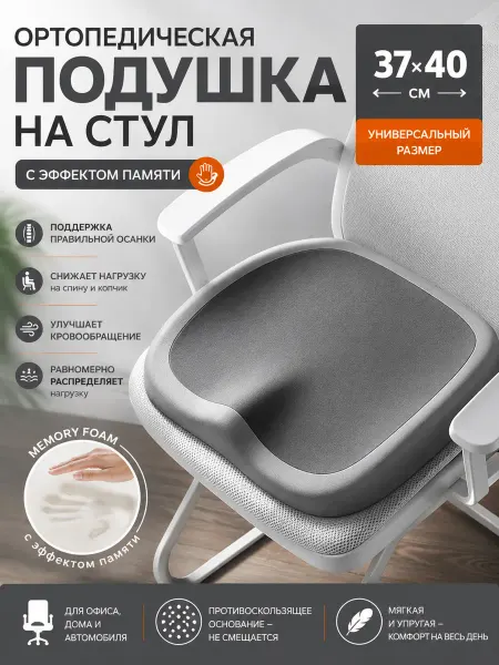 Подушка на стул с эффектом памяти тёмно серая 1 шт