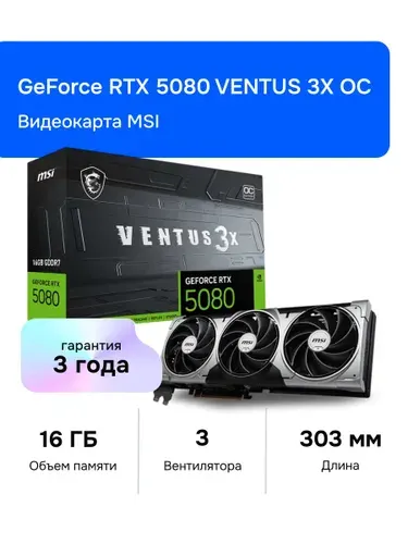 MSI Видеокарта GeForce RTX 5080 VENTUS 3X OC 16 ГБ (RTX 5080 16G VENTUS 3X OC)