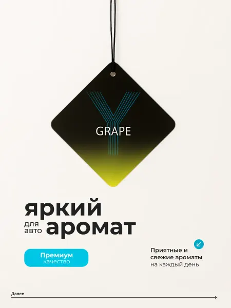 Ароматизатор в машину Grape