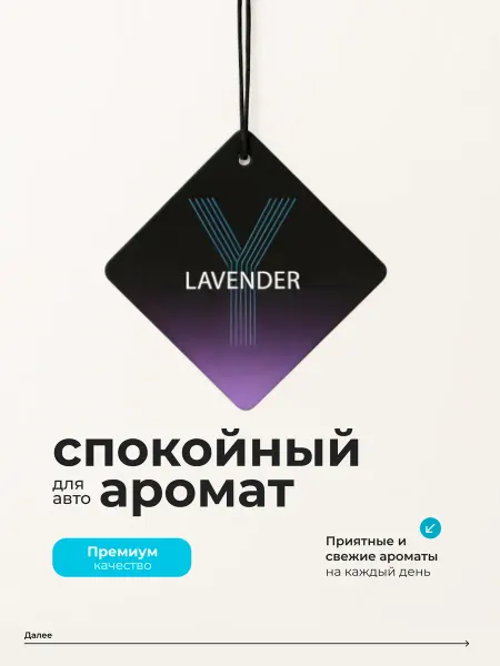 Ароматизатор в машину Lavender