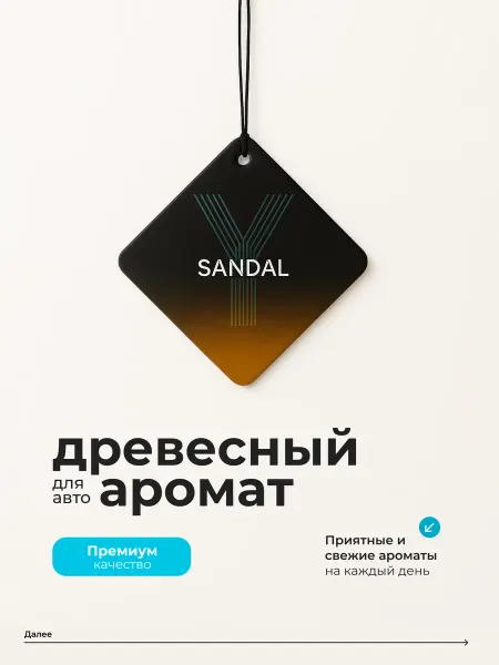 Ароматизатор в машину Sandalwood