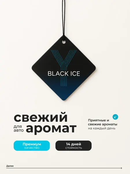 Ароматизатор в машину Black Ice