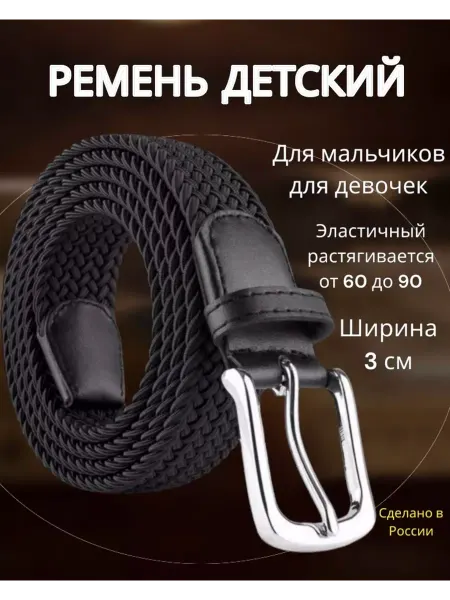 РЕМНИ Ремень детский резинка