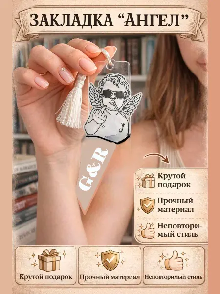 Закладка для книг "Ангел"