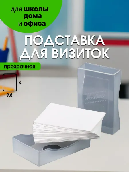 Интэк Коробка для визиток прозрачная