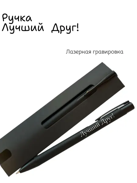 Ручка Лучший Друг