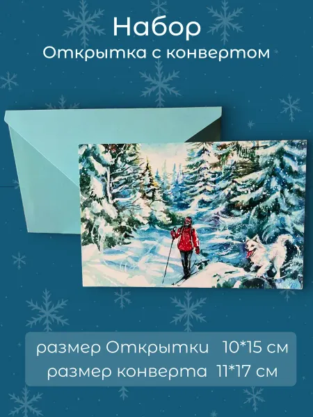 Садриева Набор Открытка с конвертом