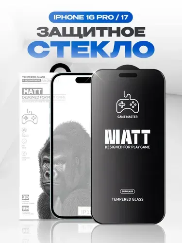Матовое защитное стекло Supglass на Apple iPhone 17, 16 Pro (6.3"), стекло на айфон 17, 16 про
