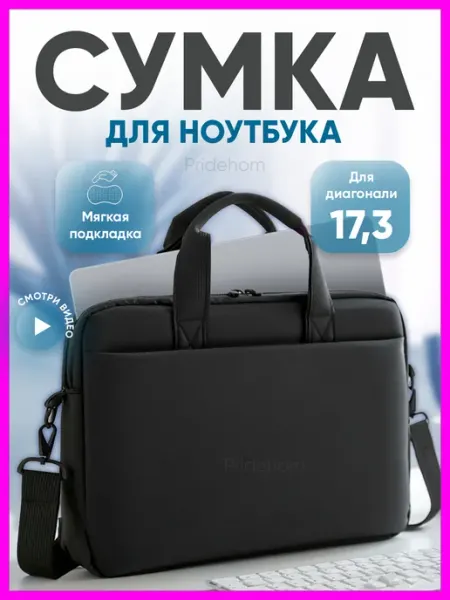 Pridehom Сумка для ноутбука 16 17 17.3 17,3 подарок