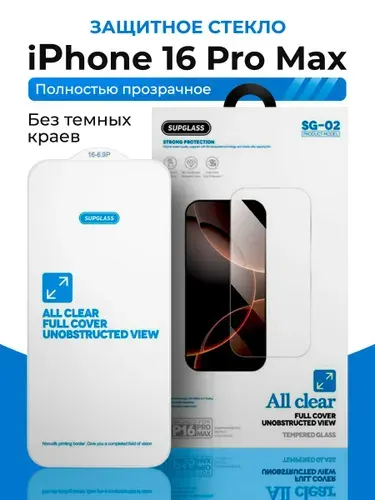 Прозрачное безрамочное защитное стекло Supglass на iPhone 16 Pro Max, 17 Pro Max (6.9"), стекло без рамок на айфон 16 про макс, 17 про макс