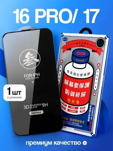 Защитное стекло iPhone 16 Pro/ 17 REMAX, усиленное, противоударное, стекло на Aйфон 16 Про/ 17