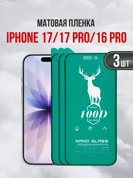 DifferentSHOP Защитная матовая пленка для iPhone 17, 17 Pro, 16 Pro 3шт
