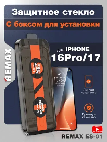 Защитное стекло на Айфон 16 Pro / 17 - Remax (ES-01) с автоматической установкой