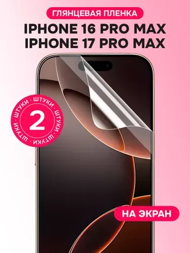 Гидрогелевая пленка для Iphone 16 Pro Max, 17 Pro Max / Глянцевая защитная пленка на Айфон 16 Про Макс, 17 Про Макс / Комплект 2 шт.