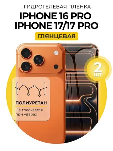 Гидрогелевая защитная пленка для смартфона iPhone 16 Pro, 17, 17 Pro, 2шт Глянцевая
