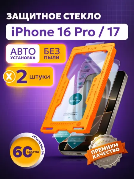 TOFURA Защитное стекло на iphone 17 16 pro