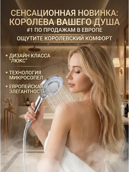 Ассажная лейка для душа