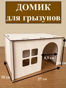 Домик для грызунов 27 x 18 x 16 см
