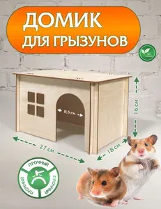 DOMNATURE Домик для грызунов 27 x 18 x 16 см