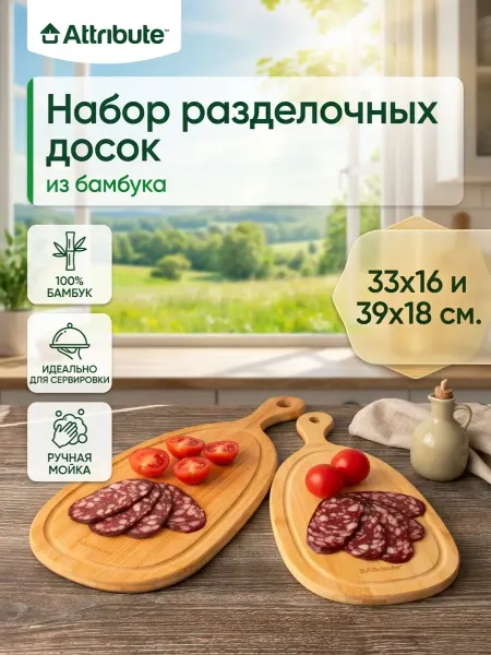 ATTRIBUTE Разделочные доски набор из бамбука 33*16 и 39*18 см
