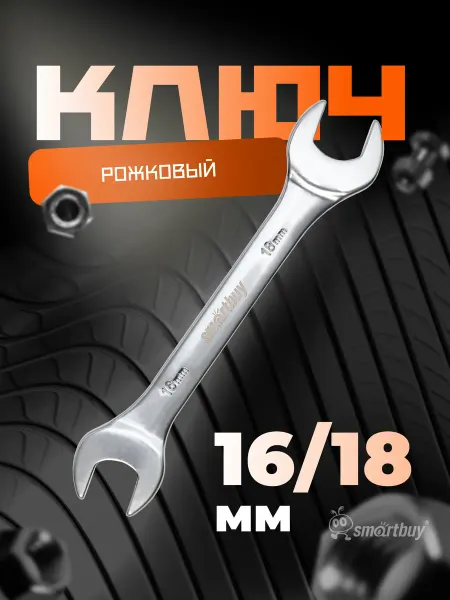 SmartBuy Ключ рожковый на 16 мм, 18 мм
