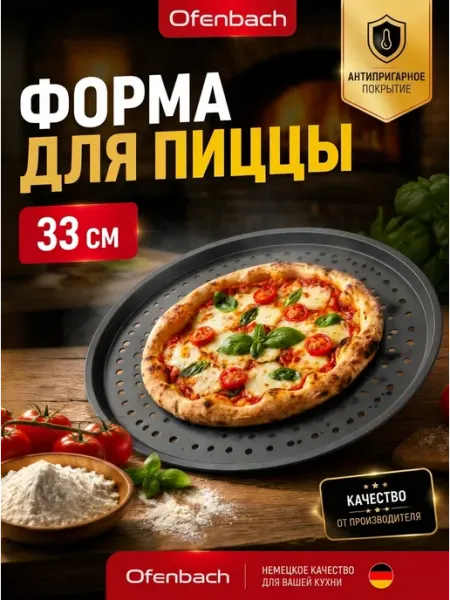 Круглая форма для пиццы