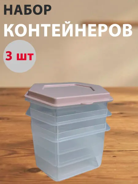 Контейнер для еды 3 шт