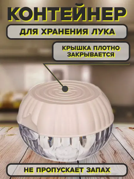 Контейнер для лука