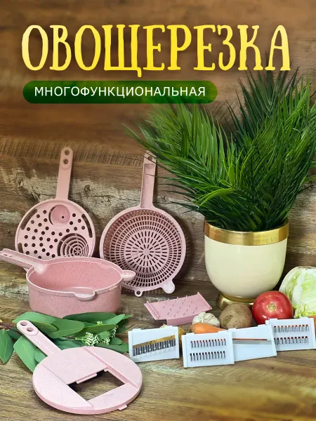 Овощерезка многофункциональная ручная