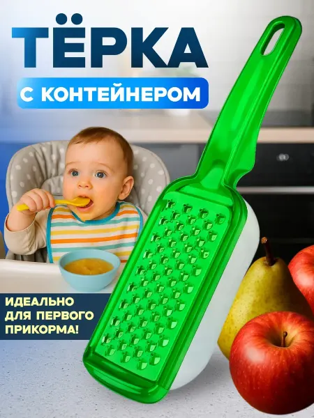 Терка детская с контейнером для пюре
