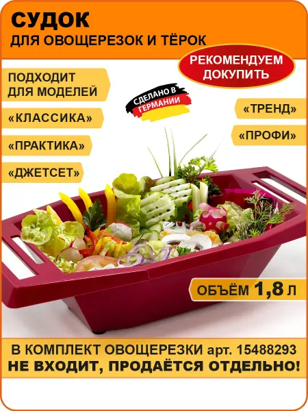 BORNER Судок для овощерезки