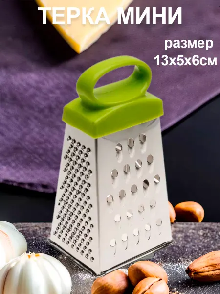 Мини терка
