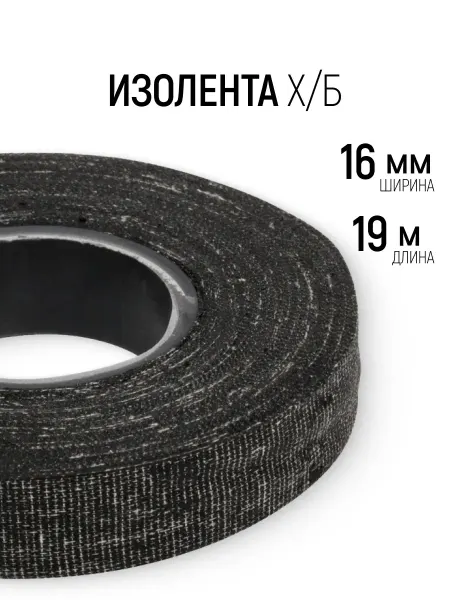 РОС Изолента 16 мм х 19 м ХБ черная для проводов