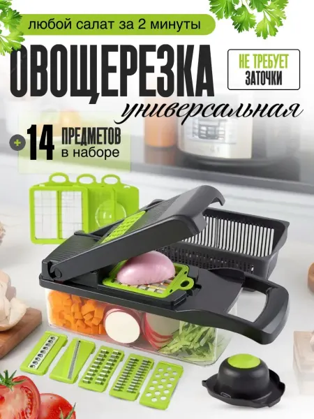 Овощерезка 14 в 1